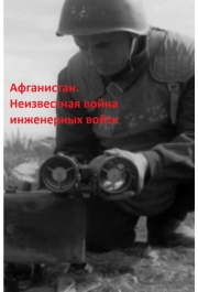 Афганистан. Неизвестная война инженерных войск