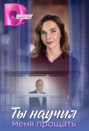 Ты научил меня прощать